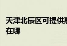 天津北辰區(qū)可提供惠而浦熱水器維修服務(wù)地址在哪