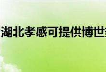 湖北孝感可提供博世熱水器維修服務(wù)地址在哪