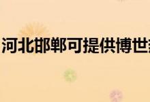 河北邯鄲可提供博世熱水器維修服務(wù)地址在哪