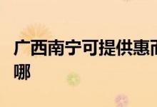 廣西南寧可提供惠而浦熱水器維修服務(wù)地址在哪