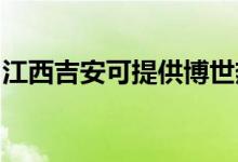 江西吉安可提供博世熱水器維修服務(wù)地址在哪
