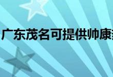 廣東茂名可提供帥康熱水器維修服務(wù)地址在哪