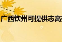廣西欽州可提供志高熱水器維修服務(wù)地址在哪