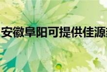 安徽阜陽可提供佳源熱水器維修服務(wù)地址在哪