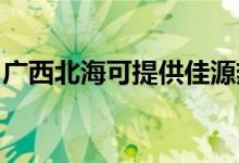 廣西北?？商峁┘言礋崴骶S修服務(wù)地址在哪