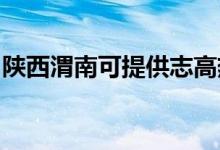 陜西渭南可提供志高熱水器維修服務(wù)地址在哪
