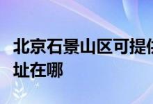 北京石景山區(qū)可提供賽德隆熱水器維修服務(wù)地址在哪