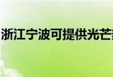 浙江寧波可提供光芒熱水器維修服務(wù)地址在哪