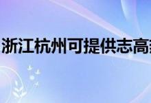 浙江杭州可提供志高熱水器維修服務(wù)地址在哪