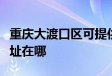 重慶大渡口區(qū)可提供澳柯瑪熱水器維修服務(wù)地址在哪