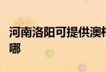 河南洛陽可提供澳柯瑪熱水器維修服務(wù)地址在哪