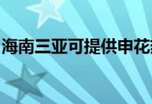 海南三亞可提供申花熱水器維修服務(wù)地址在哪