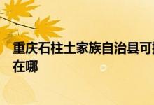 重慶石柱土家族自治縣可提供伊萊克斯熱水器維修服務(wù)地址在哪