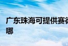 廣東珠?？商峁┵惖侣崴骶S修服務(wù)地址在哪
