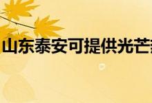 山東泰安可提供光芒熱水器維修服務(wù)地址在哪