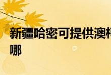新疆哈密可提供澳柯瑪熱水器維修服務(wù)地址在哪