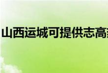山西運(yùn)城可提供志高熱水器維修服務(wù)地址在哪