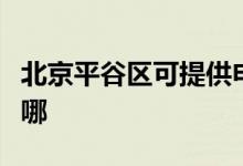 北京平谷區(qū)可提供申花熱水器維修服務(wù)地址在哪