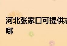 河北張家口可提供志高熱水器維修服務(wù)地址在哪