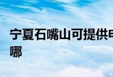 寧夏石嘴山可提供申花熱水器維修服務(wù)地址在哪