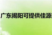 廣東揭陽可提供佳源熱水器維修服務(wù)地址在哪