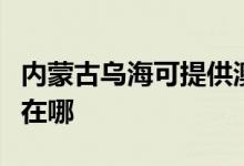 內(nèi)蒙古烏?？商峁┌目卢敓崴骶S修服務(wù)地址在哪