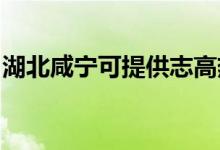 湖北咸寧可提供志高熱水器維修服務(wù)地址在哪