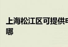 上海松江區(qū)可提供申花熱水器維修服務(wù)地址在哪