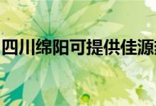 四川綿陽可提供佳源熱水器維修服務(wù)地址在哪