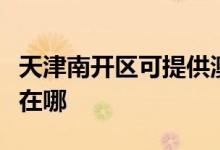 天津南開區(qū)可提供澳柯瑪熱水器維修服務(wù)地址在哪