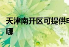 天津南開區(qū)可提供申花熱水器維修服務(wù)地址在哪