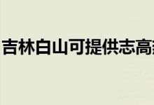 吉林白山可提供志高熱水器維修服務(wù)地址在哪