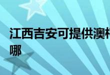 江西吉安可提供澳柯瑪熱水器維修服務(wù)地址在哪