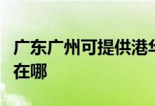 廣東廣州可提供港華紫荊熱水器維修服務(wù)地址在哪