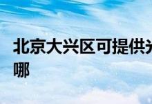北京大興區(qū)可提供光芒熱水器維修服務(wù)地址在哪