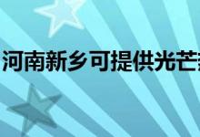 河南新鄉(xiāng)可提供光芒熱水器維修服務(wù)地址在哪