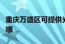 重慶萬(wàn)盛區(qū)可提供光芒熱水器維修服務(wù)地址在哪