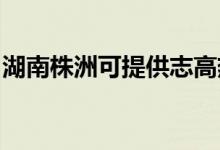 湖南株洲可提供志高熱水器維修服務(wù)地址在哪