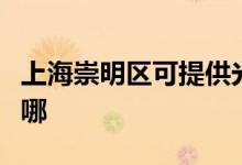 上海崇明區(qū)可提供光芒熱水器維修服務(wù)地址在哪