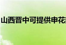 山西晉中可提供申花熱水器維修服務(wù)地址在哪