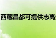 西藏昌都可提供志高熱水器維修服務(wù)地址在哪
