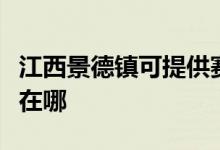 江西景德鎮(zhèn)可提供賽德隆熱水器維修服務(wù)地址在哪