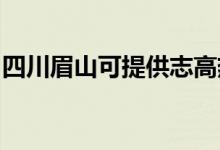 四川眉山可提供志高熱水器維修服務(wù)地址在哪