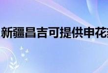 新疆昌吉可提供申花熱水器維修服務(wù)地址在哪