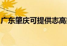 廣東肇慶可提供志高熱水器維修服務(wù)地址在哪