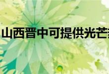 山西晉中可提供光芒熱水器維修服務(wù)地址在哪