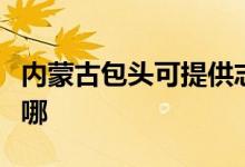 內(nèi)蒙古包頭可提供志高熱水器維修服務(wù)地址在哪