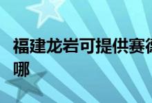 福建龍巖可提供賽德隆熱水器維修服務(wù)地址在哪