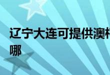 遼寧大連可提供澳柯瑪熱水器維修服務(wù)地址在哪