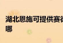 湖北恩施可提供賽德隆熱水器維修服務(wù)地址在哪